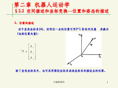 机器人学  第二章运动学PPT课件