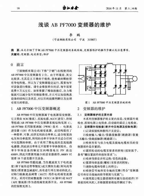 浅谈AB PF7000变频器的维护