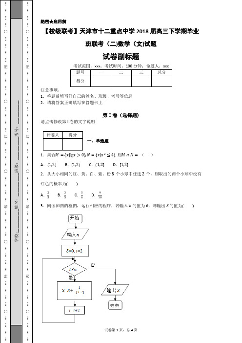 【校级联考】天津市十二重点中学2018届高三下学期毕业班联考(二)数学(文)试题