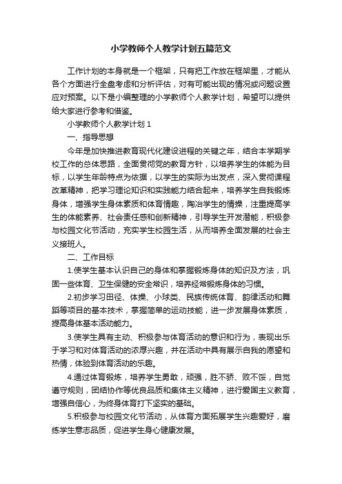 小学教师个人教学计划五篇范文