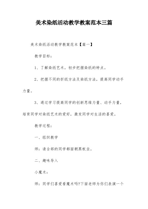 美术染纸活动教学教案范本三篇