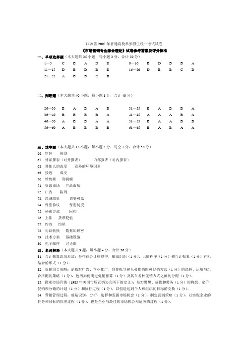 江苏省2007年普通高校单独招生统一考试市场营销答案