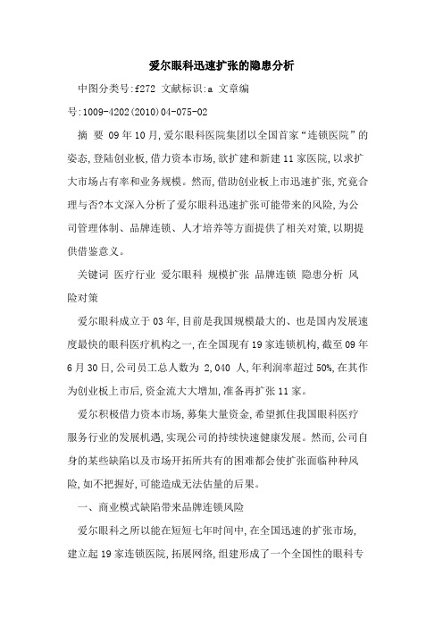 爱尔眼科迅速扩张的隐患分析