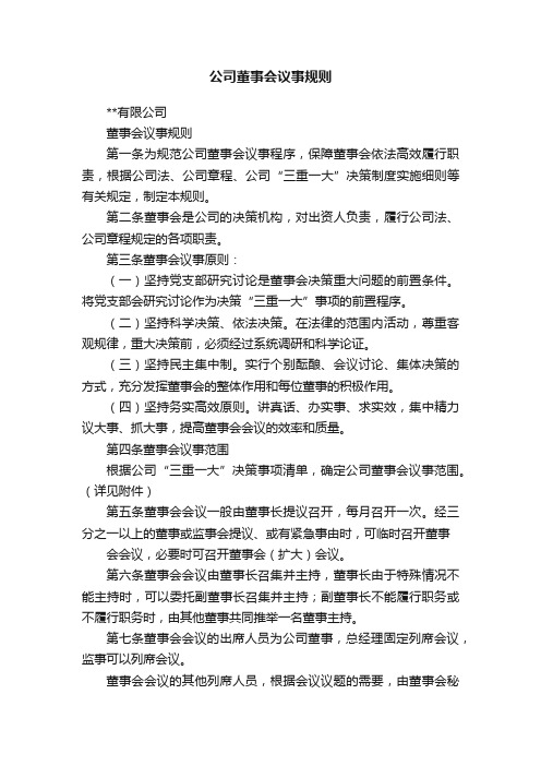 公司董事会议事规则