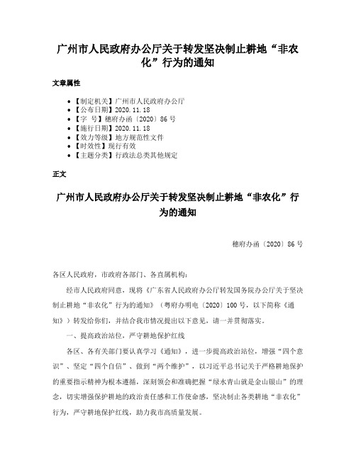 广州市人民政府办公厅关于转发坚决制止耕地“非农化”行为的通知