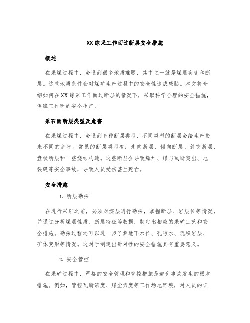 XX综采工作面过断层安全措施