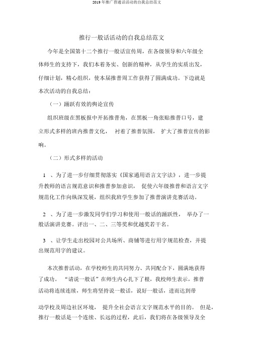 2019年推广普通话活动的自我总结范文