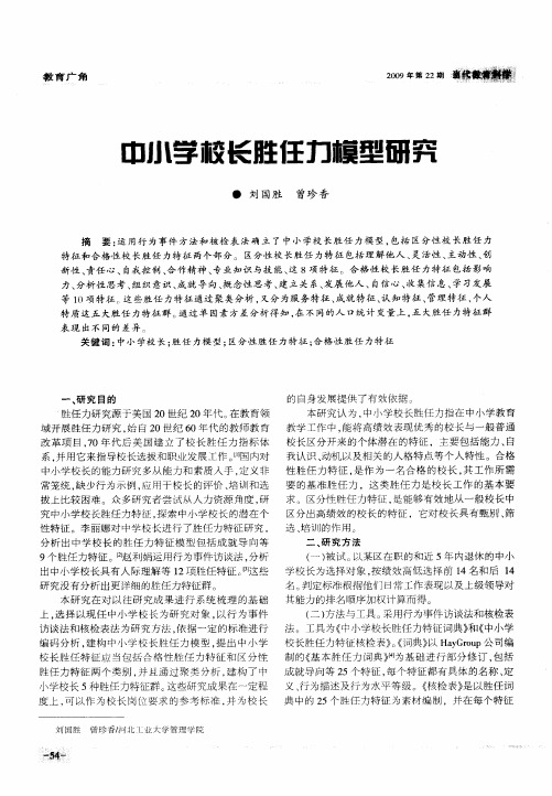 中小学校长胜任力模型研究