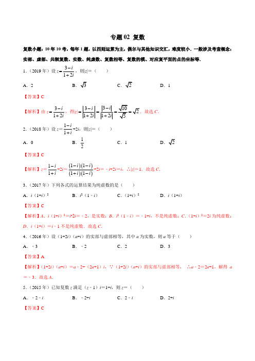 2019年高考真题全国I卷数学(文)真题分类汇编 专题02 复数Word版含解析 10年真题