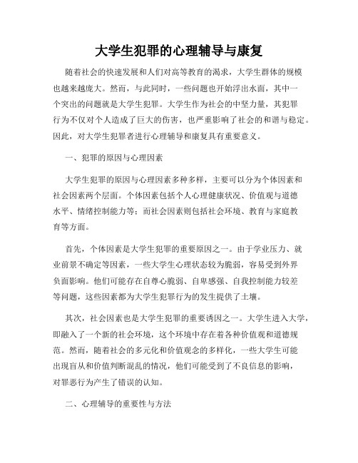 大学生犯罪的心理辅导与康复