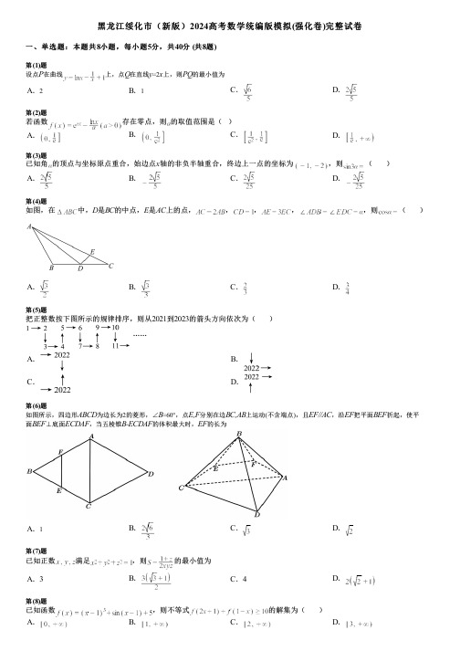 黑龙江绥化市(新版)2024高考数学统编版模拟(强化卷)完整试卷