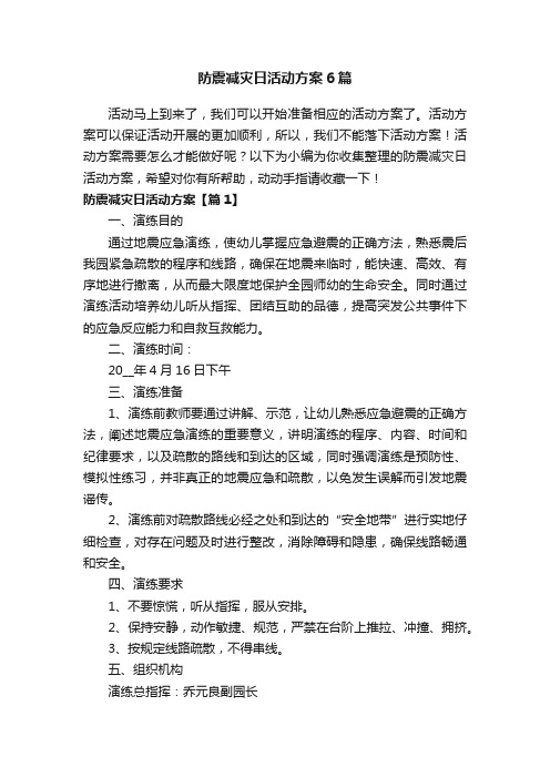 防震减灾日活动方案6篇