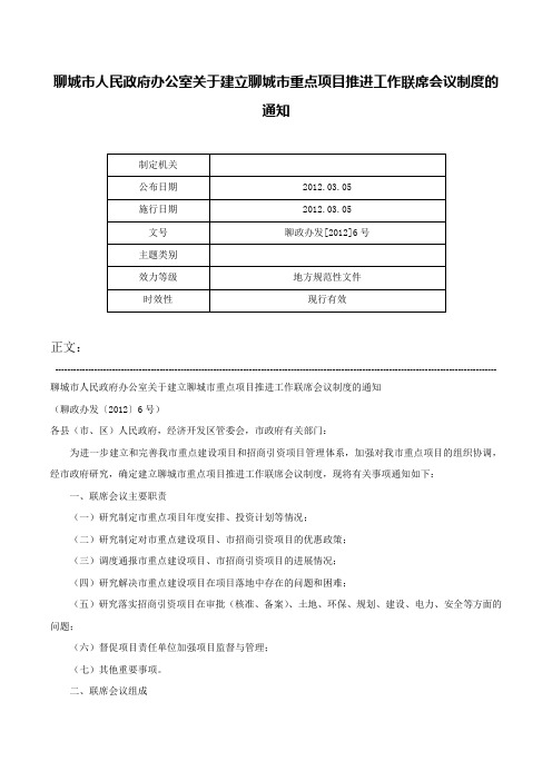 聊城市人民政府办公室关于建立聊城市重点项目推进工作联席会议制度的通知-聊政办发[2012]6号