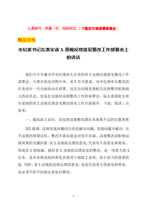 市纪委书记在落实省委巡视反馈意见整改工作部署会上的讲话