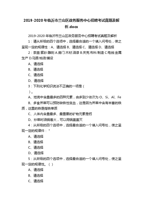 2019-2020年临沂市兰山区政务服务中心招聘考试真题及解析.docx