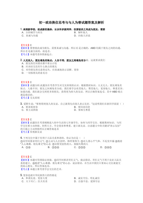 初一政治换位思考与与人为善试题答案及解析
