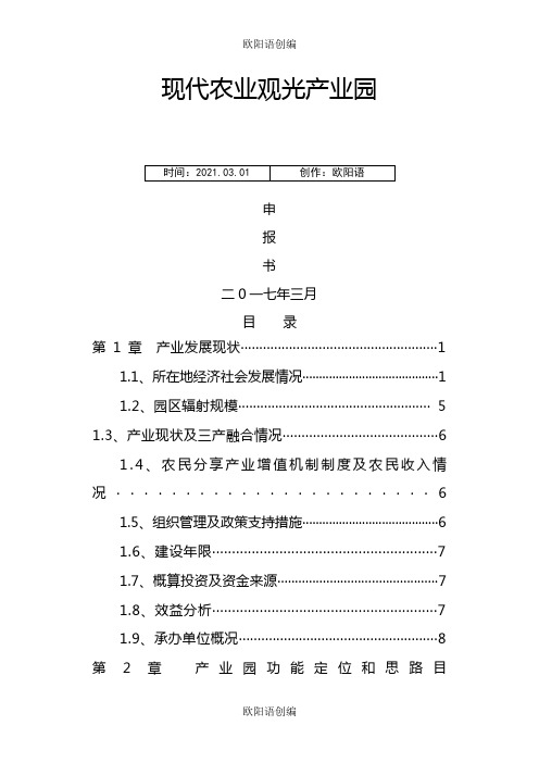 现代农业产业园创建申报书之欧阳语创编