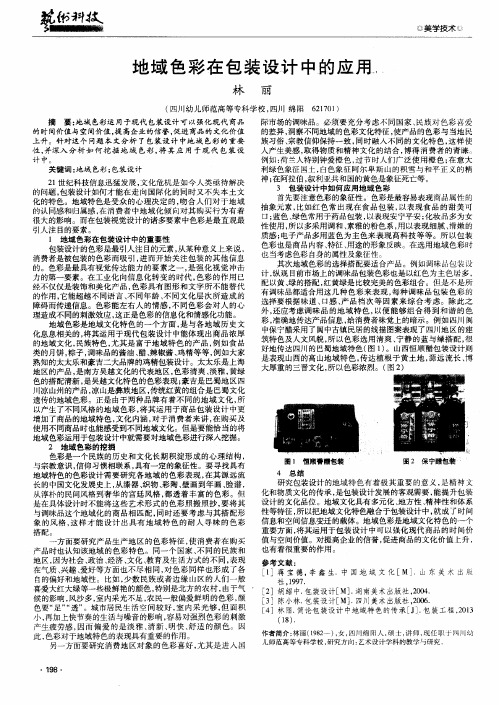 地域色彩在包装设计中的应用