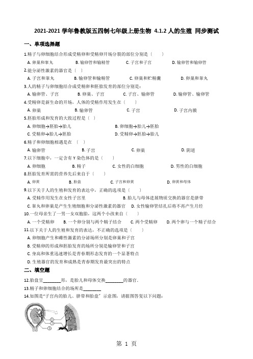 鲁教版五四制七年级上学期生物 4.1.2人的生殖 同步测试与解析