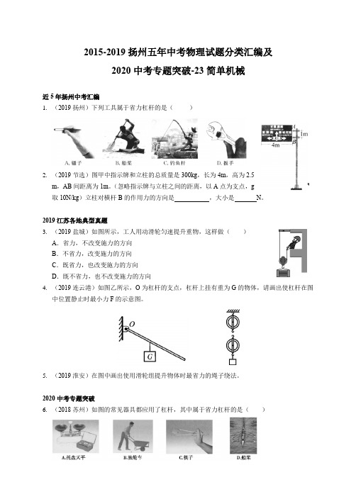 2015-2019江苏省扬州市五年中考物理试题分类汇编和2020中考专题突破-23 简单机械