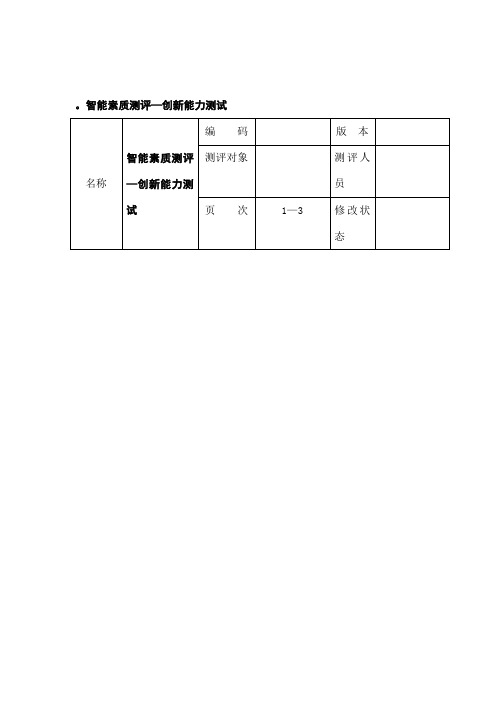 智能素质测评—创新能力测试