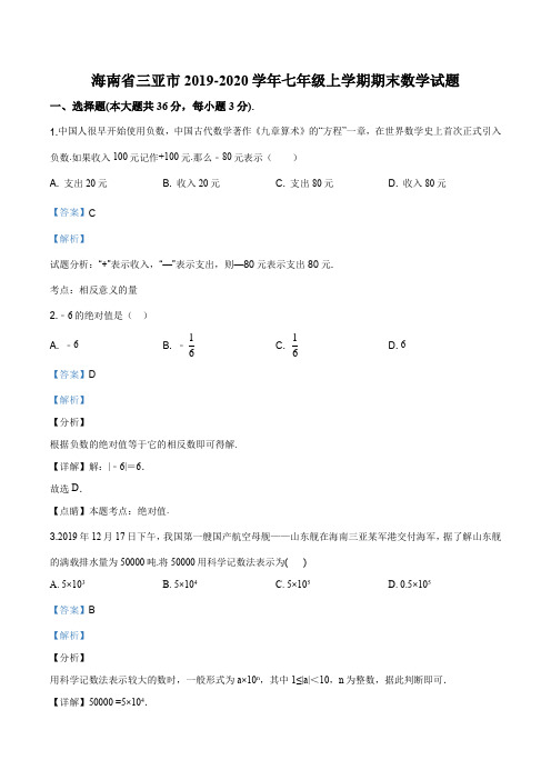 海南省三亚市2019-2020学年七年级上学期期末数学试题(解析版)