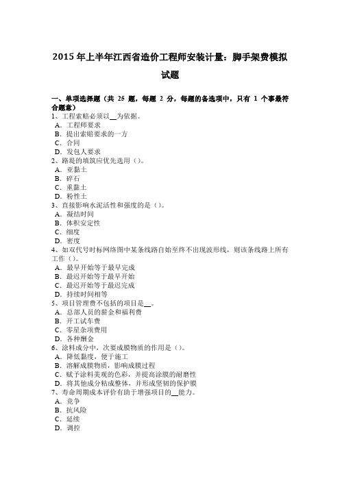 2015年上半年江西省造价工程师安装计量:脚手架费模拟试题