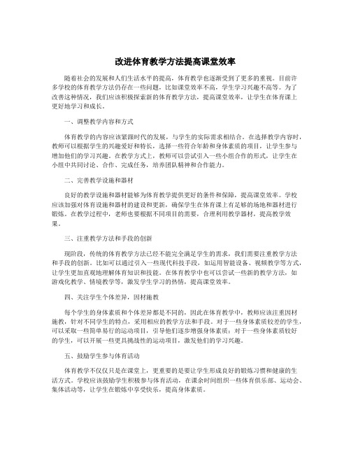 改进体育教学方法提高课堂效率