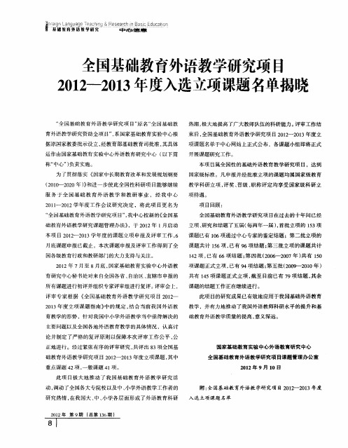 全国基础教育外语教学研究项目2012—2013年度入选立项课题名单揭晓