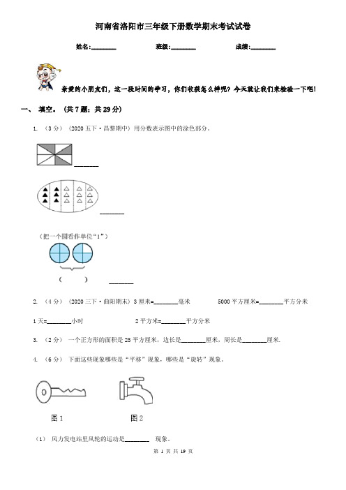 河南省洛阳市三年级下册数学期末考试试卷