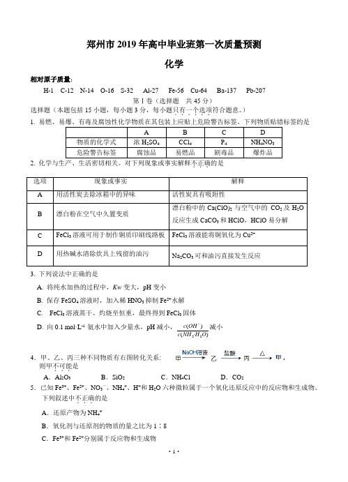 河南省郑州市2019届高三第一次质量预测化学试题