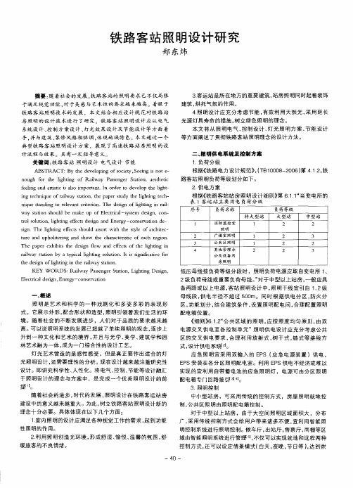 铁路客站照明设计研究