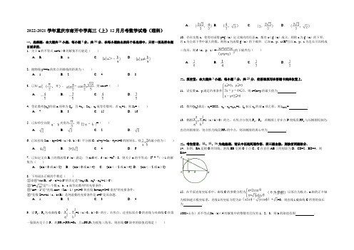 2020-2021学年重庆市南开中学高三(上)12月月考数学试卷(理科) Word版含解析