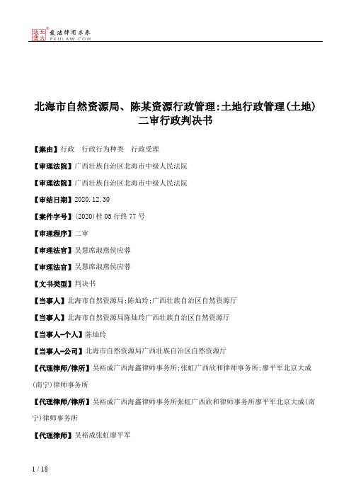 北海市自然资源局、陈某资源行政管理：土地行政管理(土地)二审行政判决书