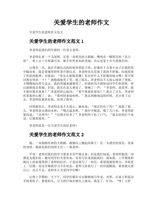 关爱学生的老师作文