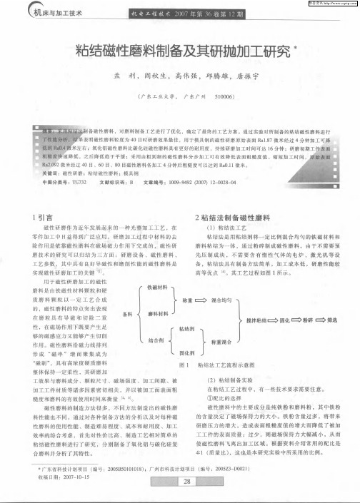 粘结磁性磨料制备及其研抛加工研究