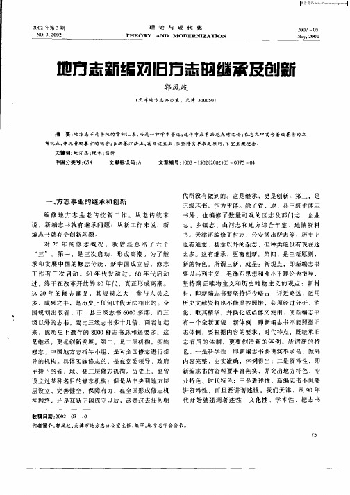 地方志新编对旧方志的继承及创新