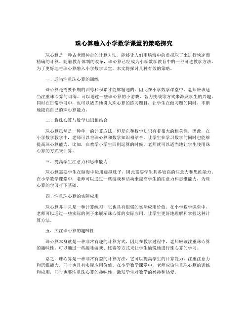 珠心算融入小学数学课堂的策略探究