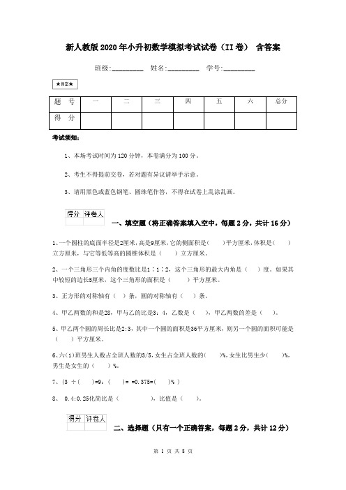 新人教版2020年小升初数学模拟考试试卷(II卷) 含答案