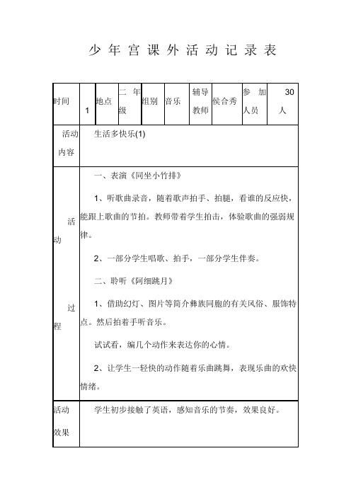 少 年 宫 课 外 活 动 记 录 表