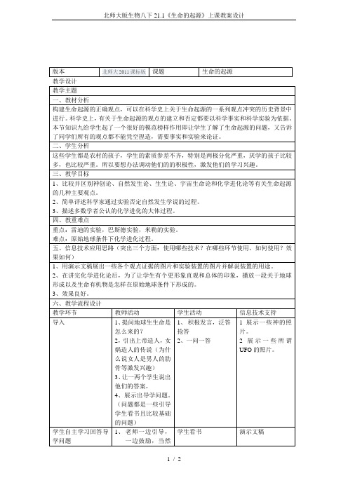 北师大版生物八下21.1《生命的起源》上课教案设计