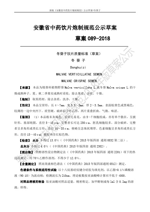 安徽省中药饮片炮制规范公示草案草案089-2018