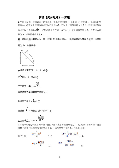 新编《天体运动》精选计算题(含答案)