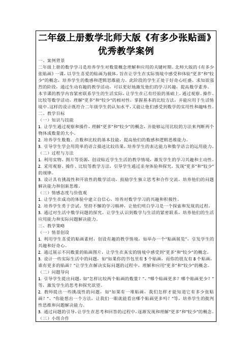 二年级上册数学北师大版《有多少张贴画》优秀教学案例