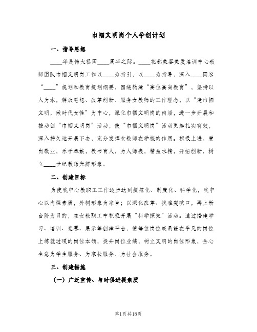 巾帼文明岗个人争创计划(三篇)