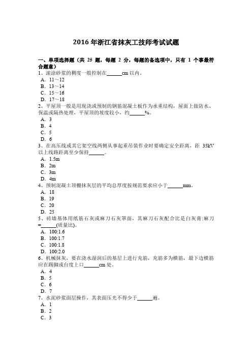 2016年浙江省抹灰工技师考试试题