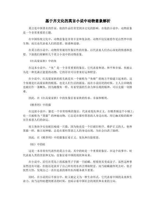 基于齐文化的莫言小说中动物意象解析