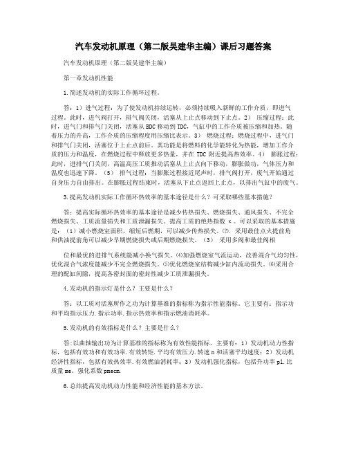 汽车发动机原理(第二版吴建华主编)课后习题答案