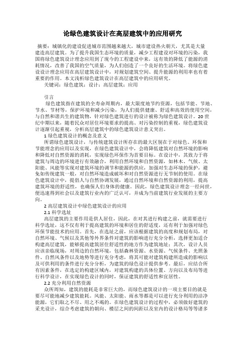 论绿色建筑设计在高层建筑中的应用研究