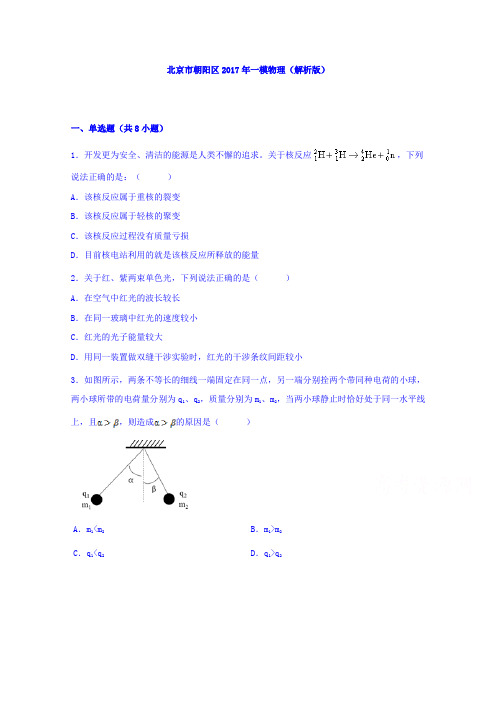 北京市朝阳区2017届高三第一次(3月)综合练习物理Word版含解析